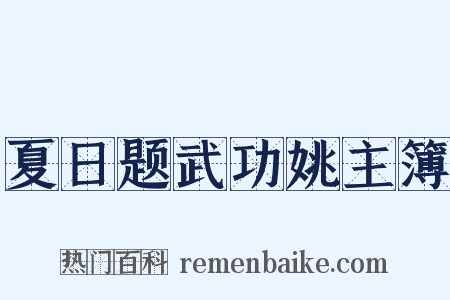 夏日题武功姚主簿是什么意思的图片